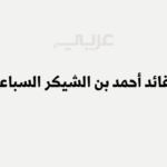 القائد أحمد بن الشيكر السباعي: محرر مدينة الصويرة وبطل المقاومة