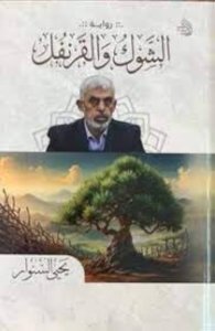 رواية الشوك والقرنفل PDF